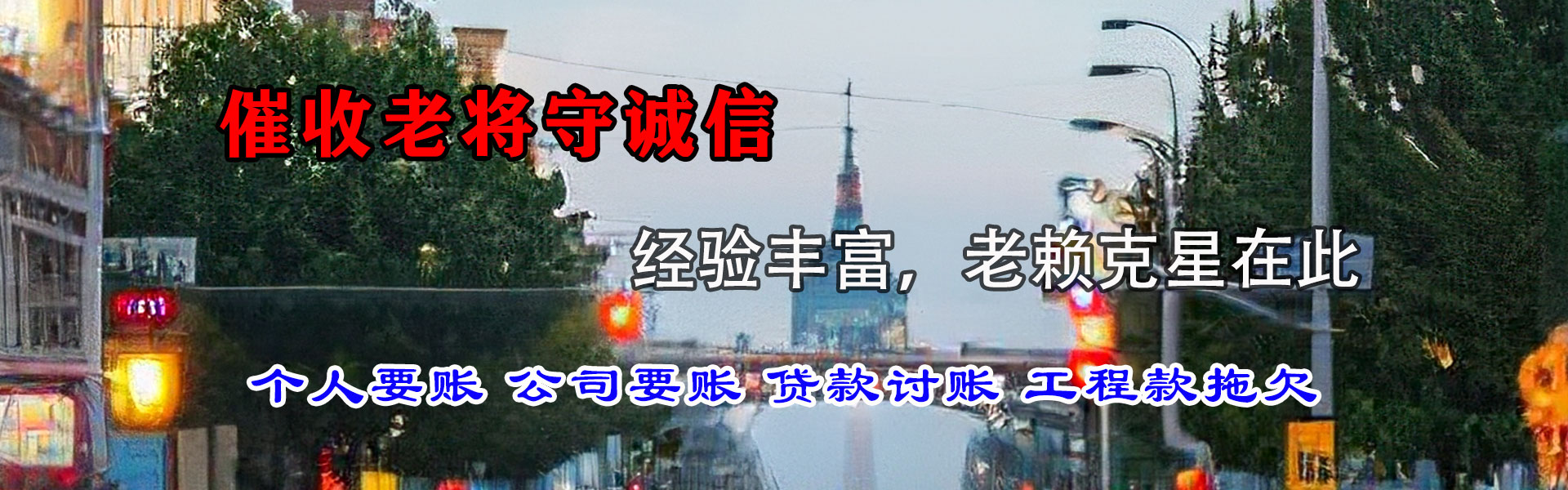 丁青清债公司